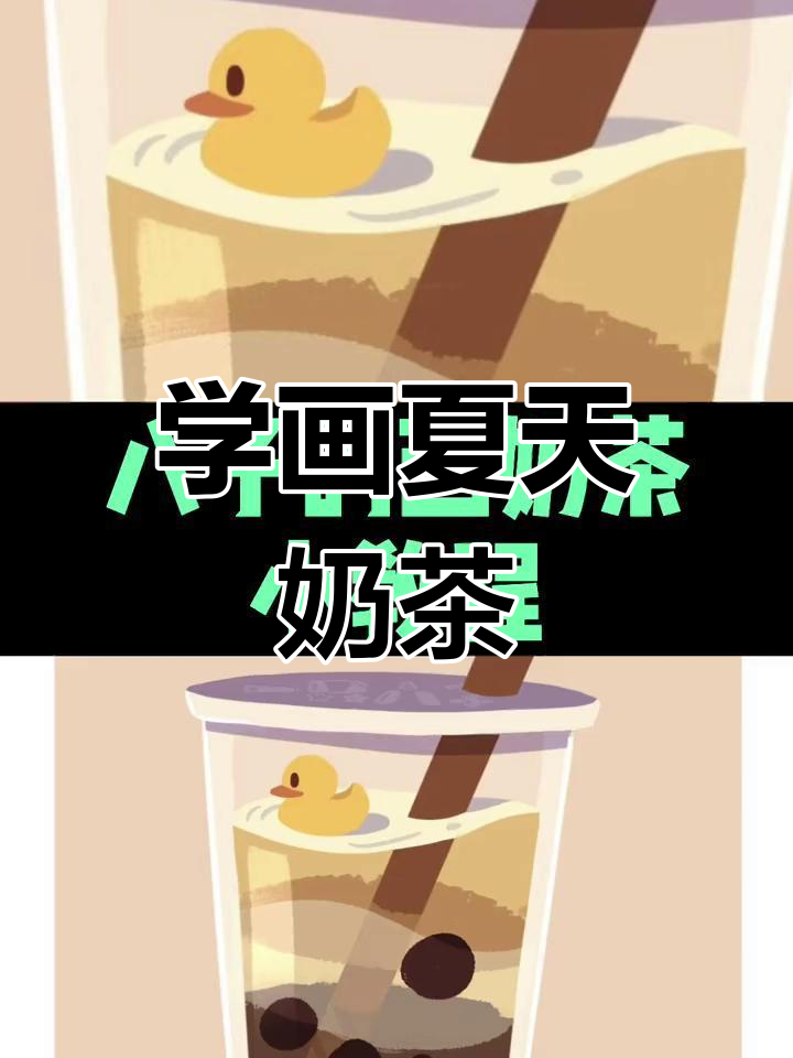 夏日清凉奶茶,八子教你画可爱橡皮鸭风格