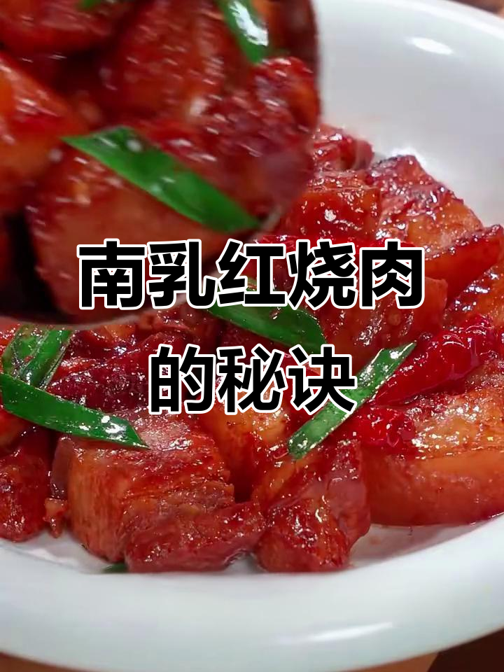 广东南乳红烧肉,家常做法大揭秘