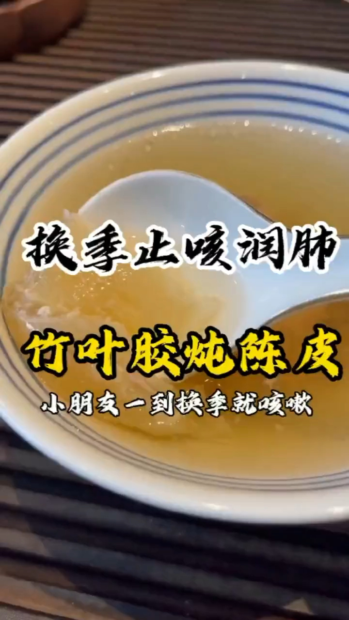 竹叶胶陈皮瘦肉汤,润肺止咳