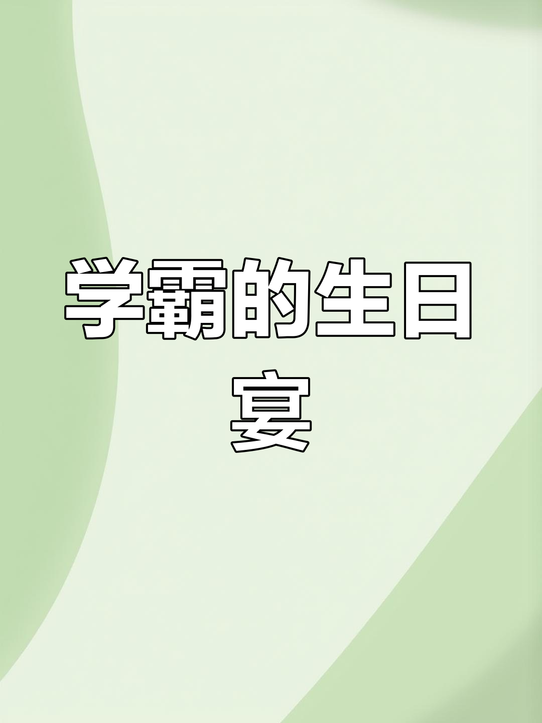 捡垃圾的学霸6:生日宴上的惊天秘密