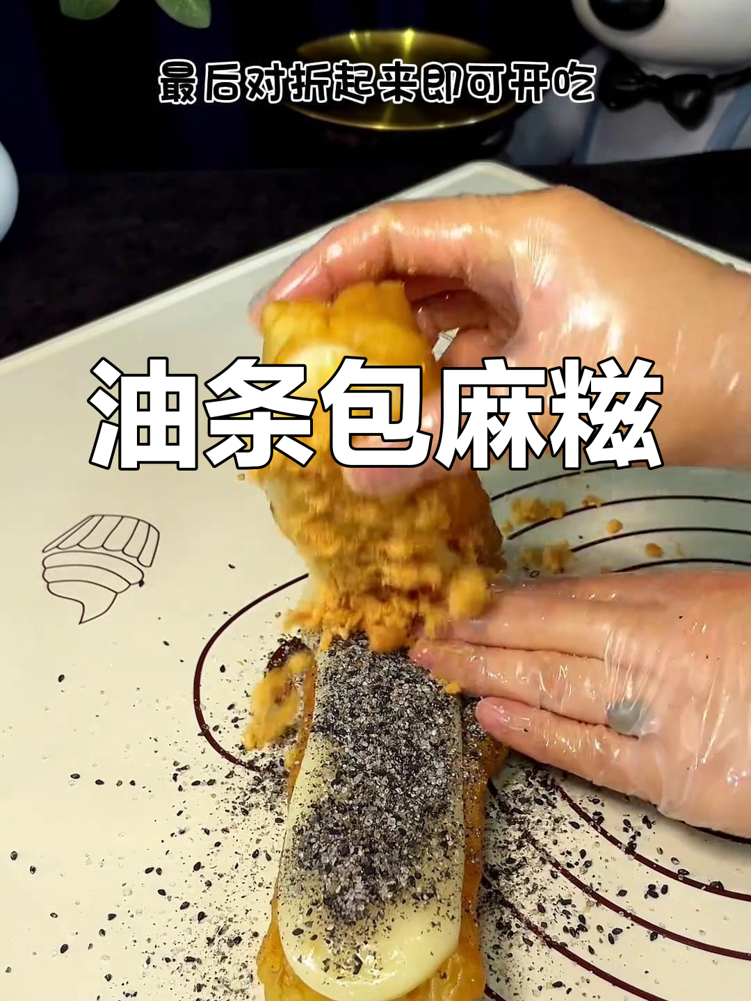 油条与麻糍的完美搭配,脆糯拉丝超满足