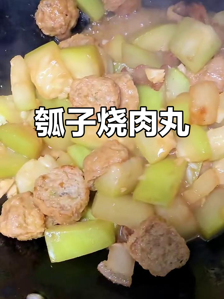 瓠子烧肉丸,鲜甜又营养,猪肉炸出猪油更香
