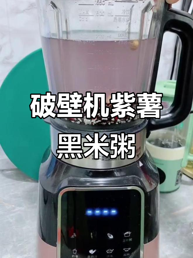 破壁机做紫薯黑米粥,七天营养不重样