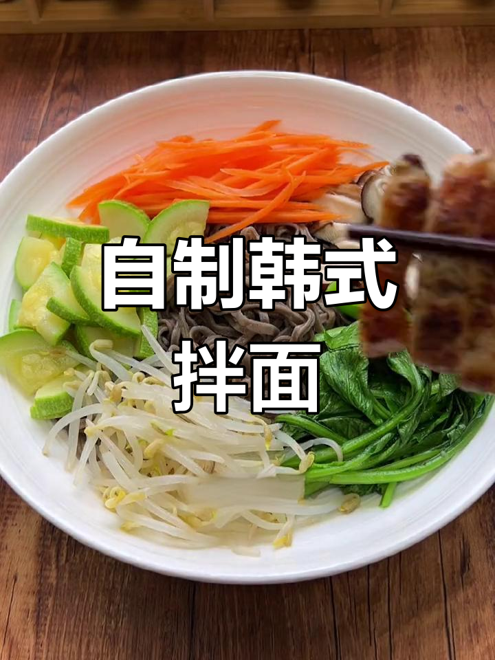 韩式拌面,简单又美味,轻松搞定夏日轻食