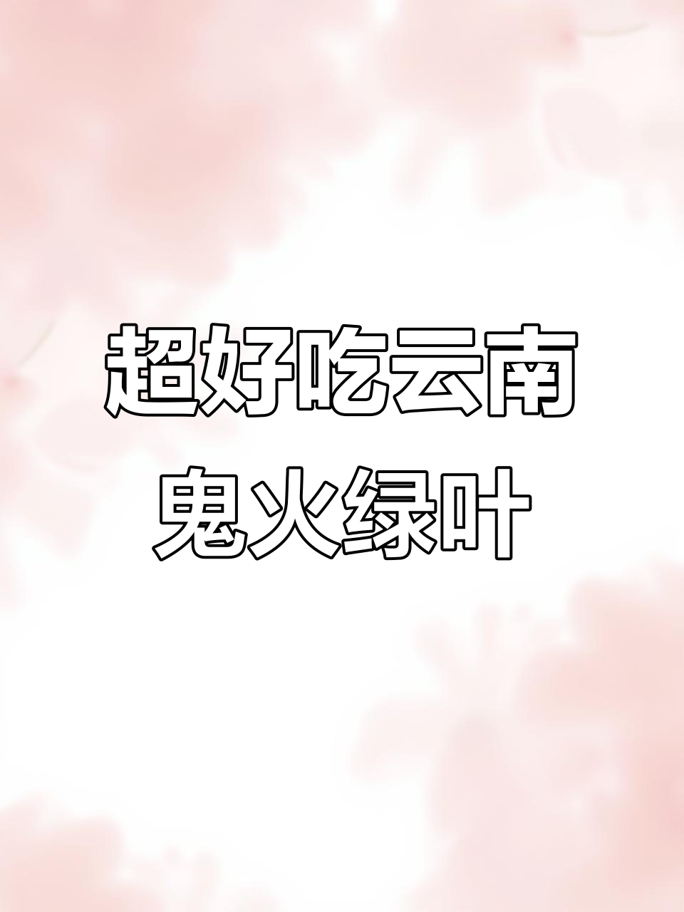 云南鬼火绿叶凉拌菜，开胃又下饭，辣味十足让你停不下来