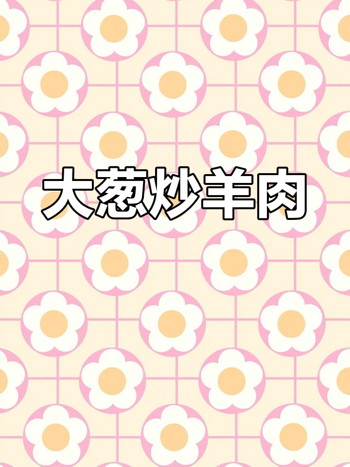 葱爆羊肉家常做法,简单又美味