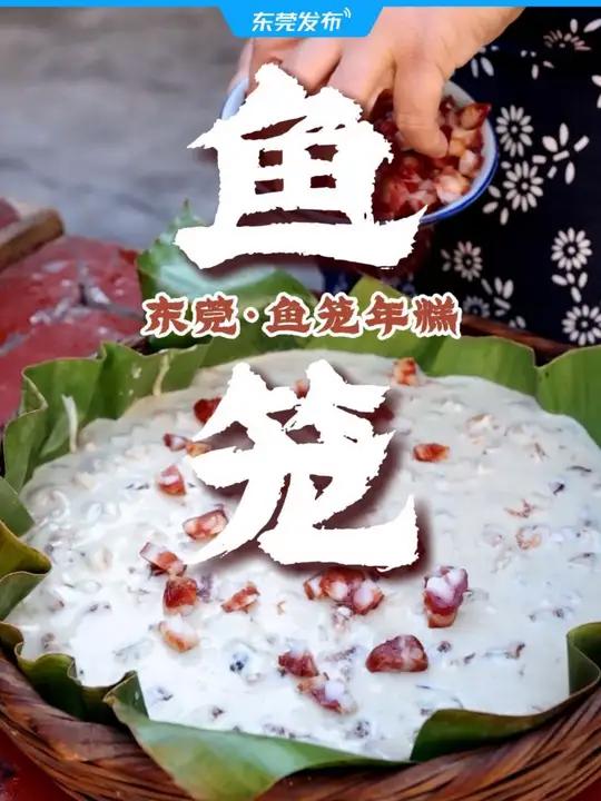 东莞鱼笼年糕｜以前老莞人在做年糕时，从蒸制到供桌都用一个竹编的小筲箕盛放，这个小筲箕类似鱼