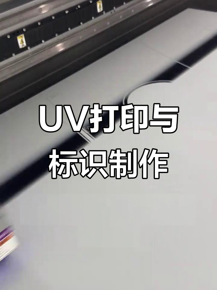 聊城广告公司:UV打印、喷绘设计一站式服务