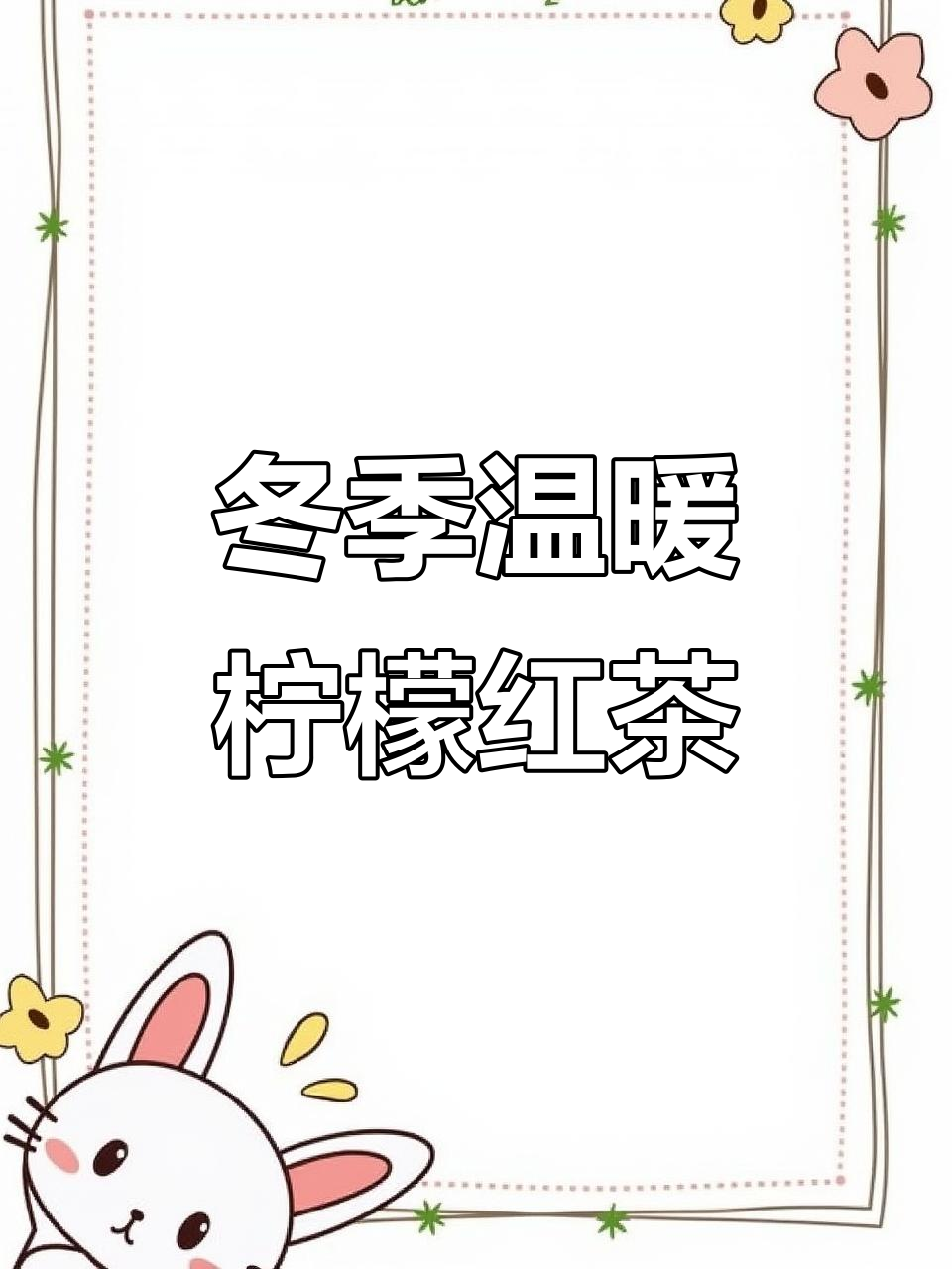 冬日暖心柠檬红茶,滋润肌肤又预防感冒