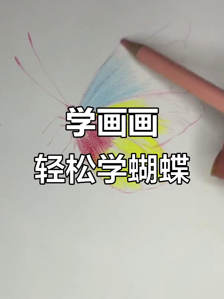 不会画蝴蝶?包子们快来临摹,画出你的艺术!