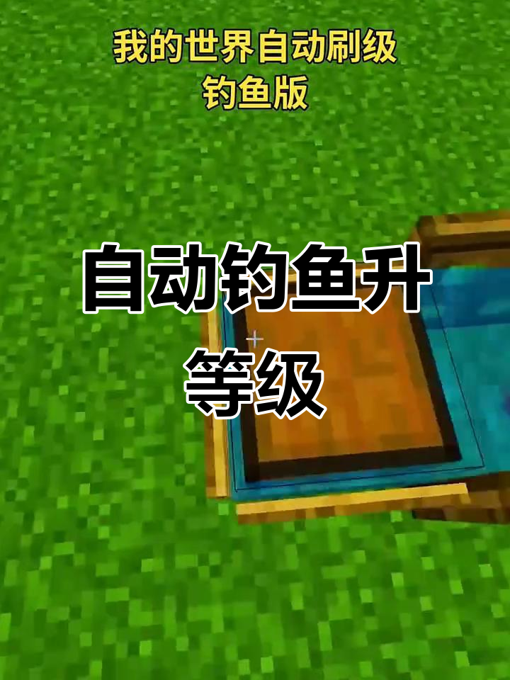 我的世界自动钓鱼升级技巧,轻松快速提升等级
