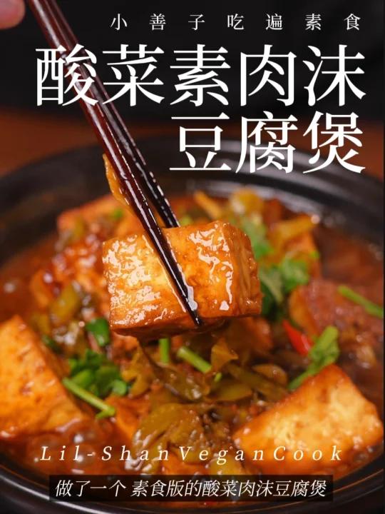 居然这么下饭！素食版酸菜肉沫豆腐煲！哇噻