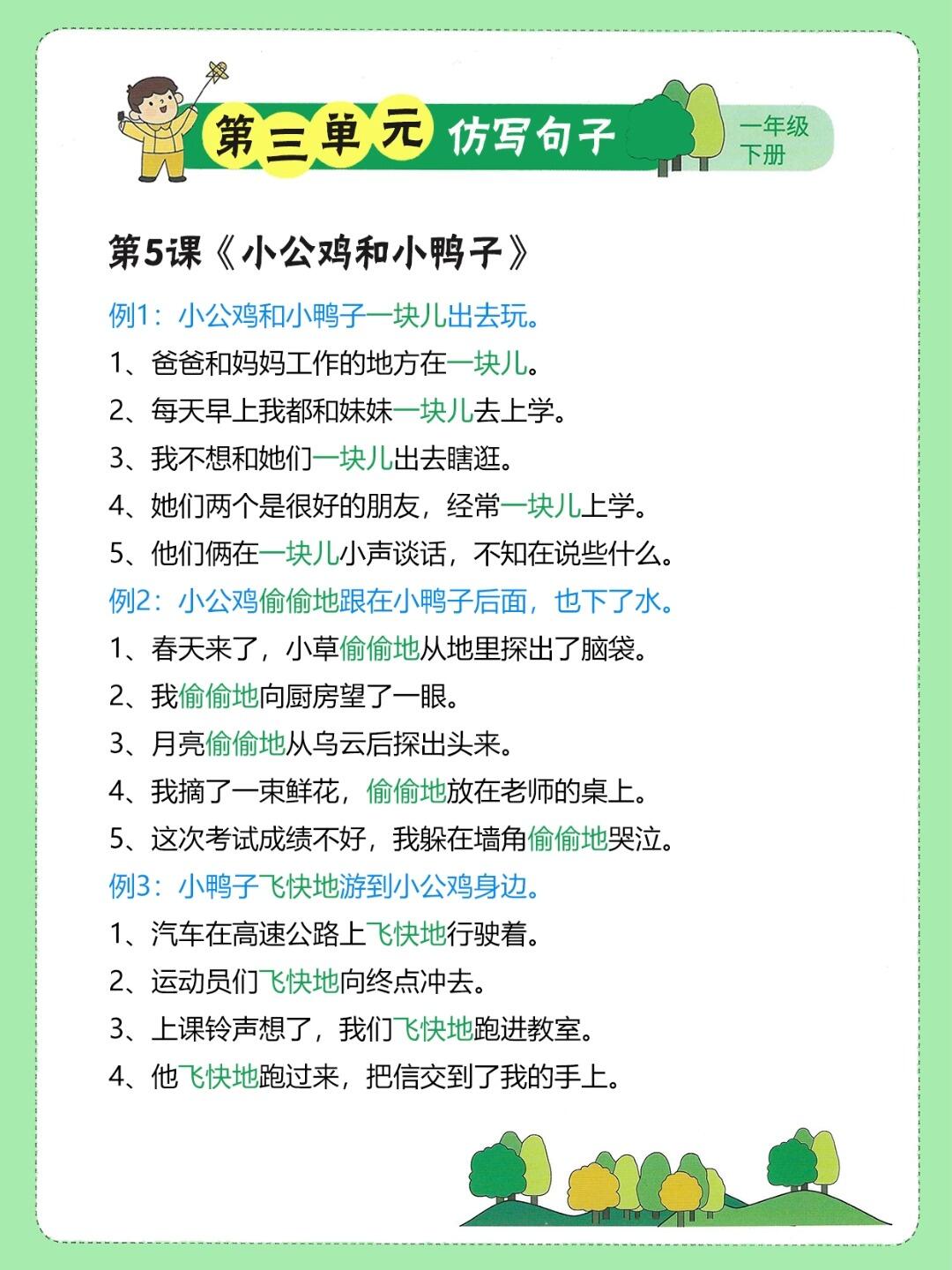 下册第3单元小公鸡和小鸭子重点仿写句子和词语积累电子版打印给