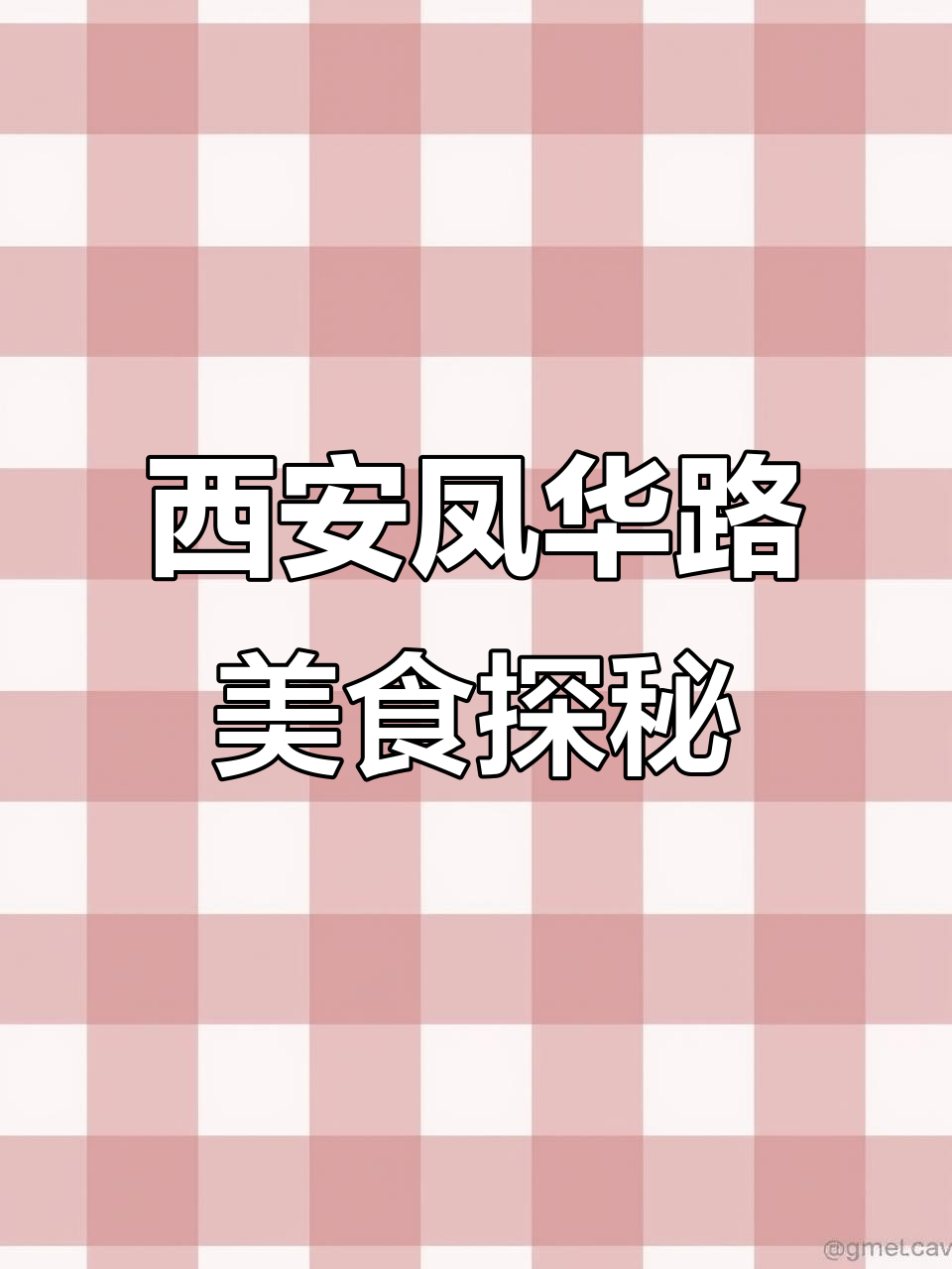 西安凤华路隐藏的美味小店,麻酱凉皮和肉夹馍必试