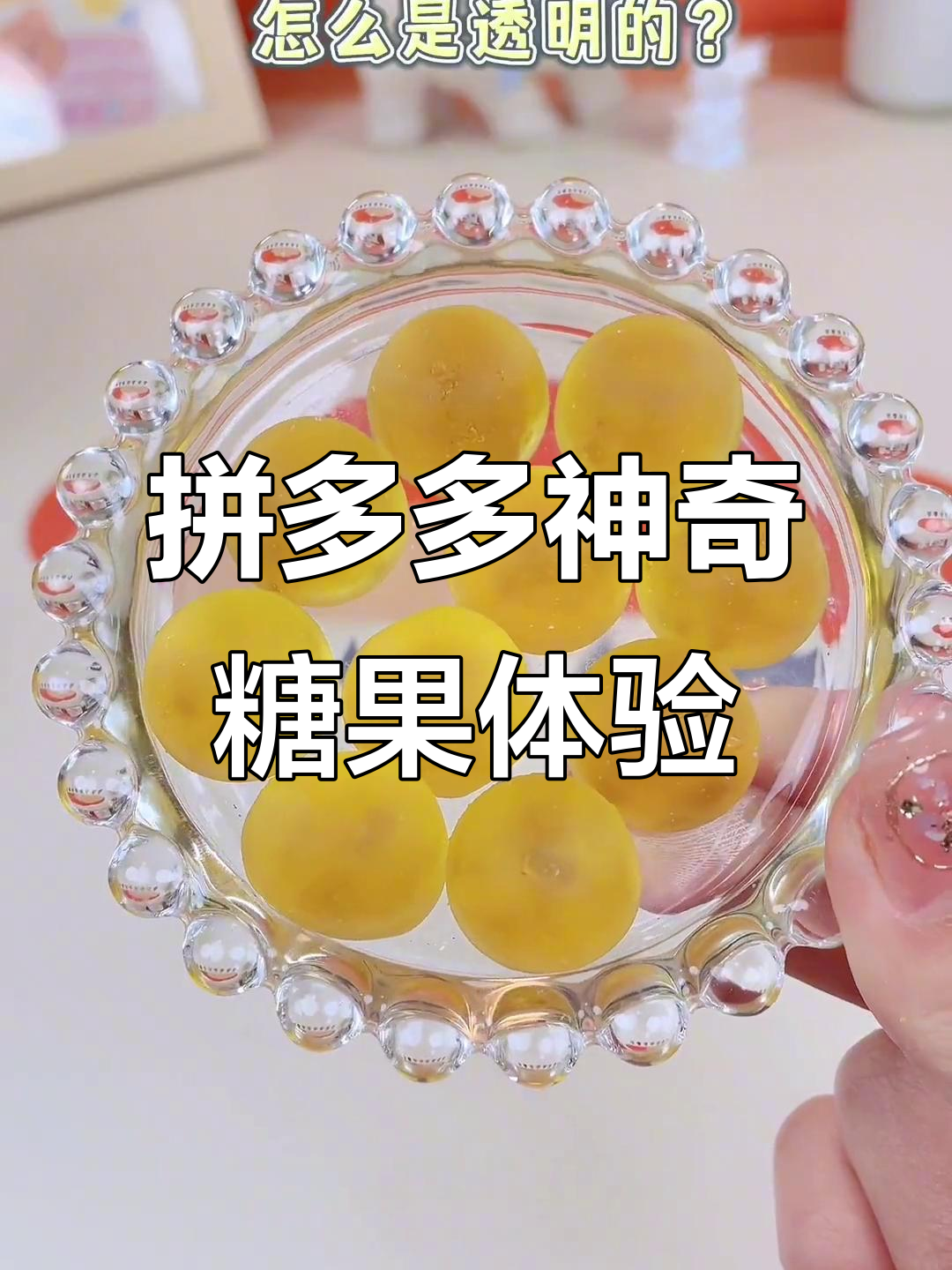 拼多多治愈系零食大揭秘:百香果糖、盐味糖果和芒果牛轧糖