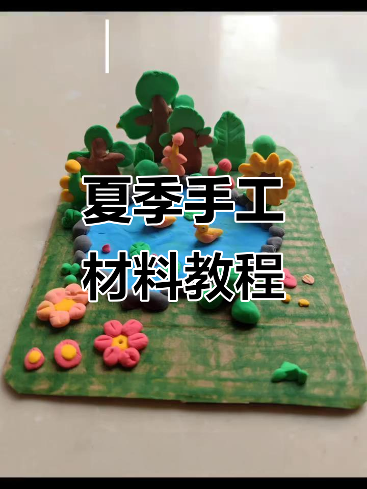 夏日手工制作:用橡皮泥打造水池与大树,简单又有趣