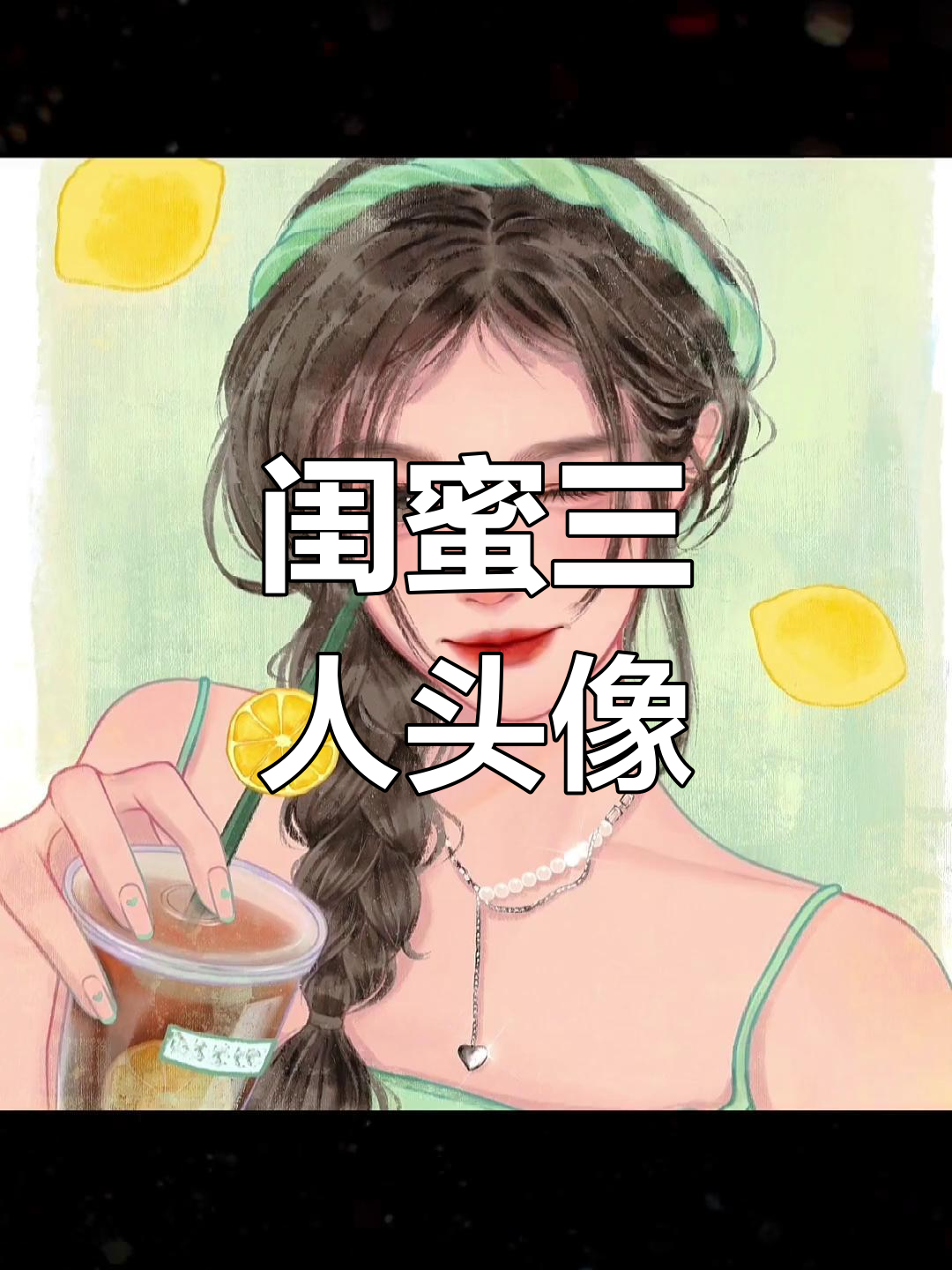 三人闺蜜头像,快来换!