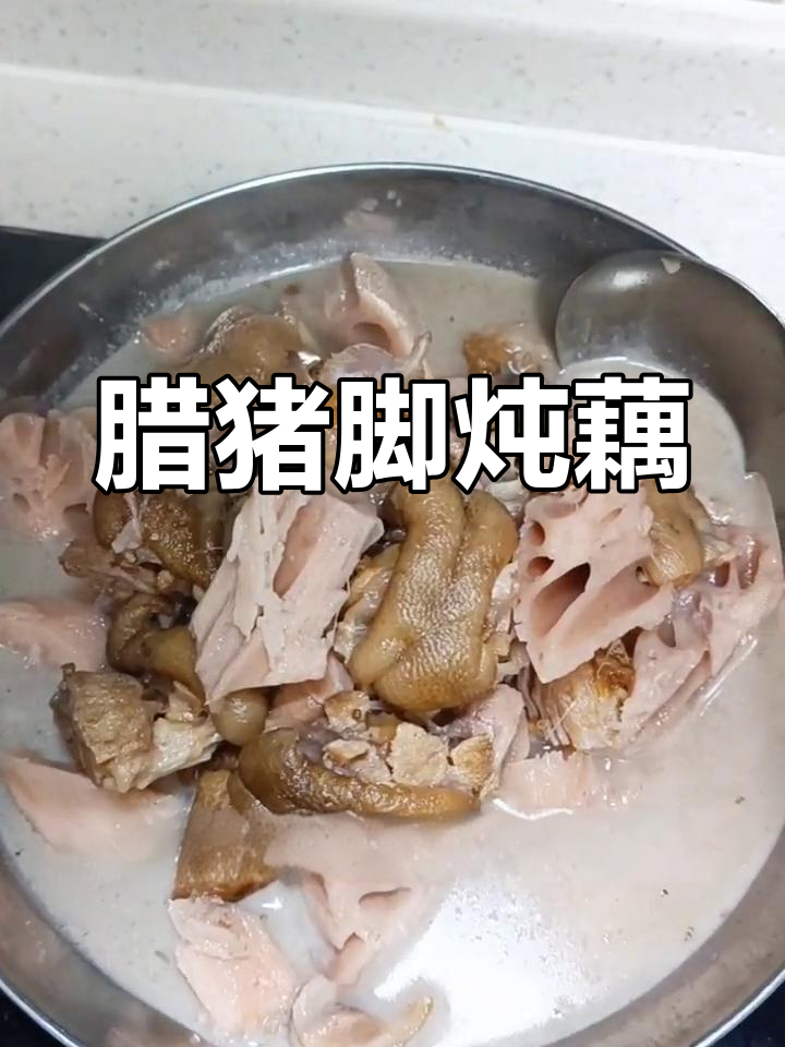 腊猪脚炖藕的做法