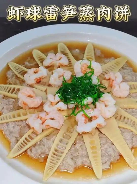 虾球雷笋蒸肉饼 #食材新鲜现做才香 #创新菜品 #聲悦精致餐厅