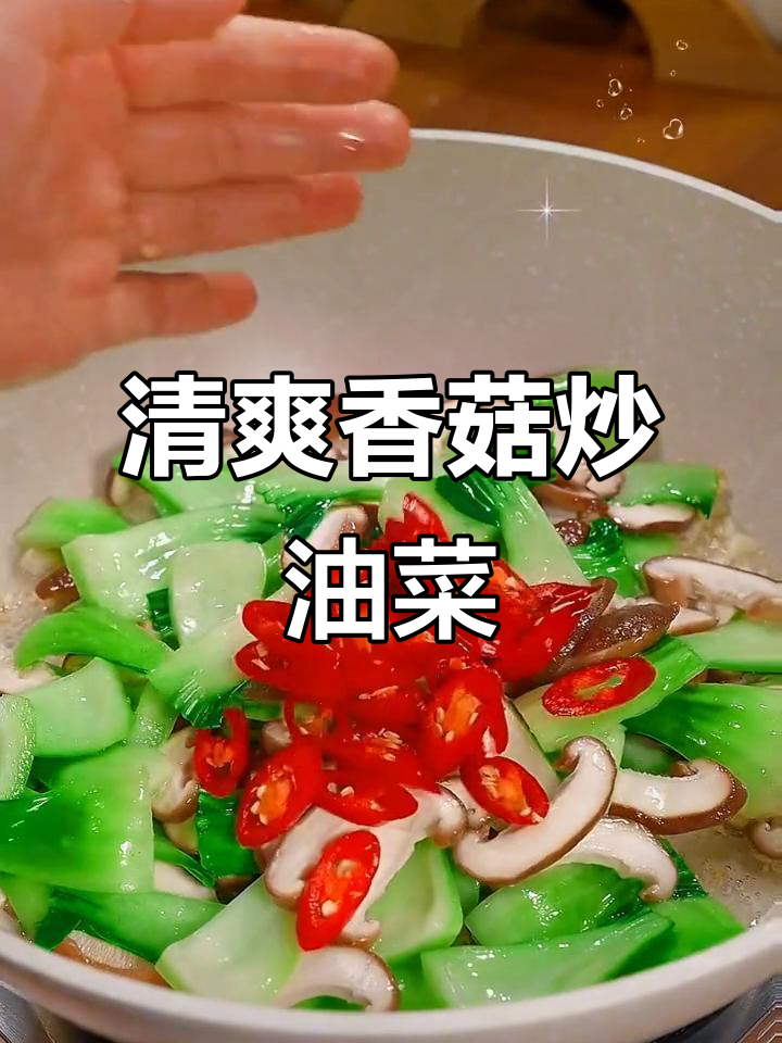 吃腻了大餐，试试这道清新香菇炒油菜，简单又开胃！