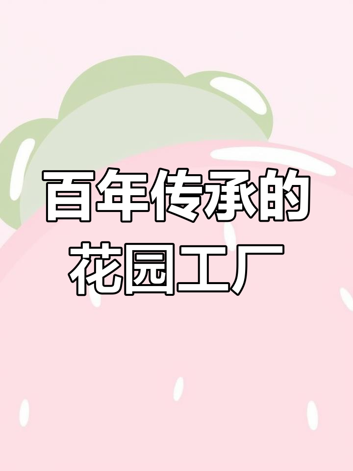 临清济美酱园,1792年传承至今,花园工厂生机盎然