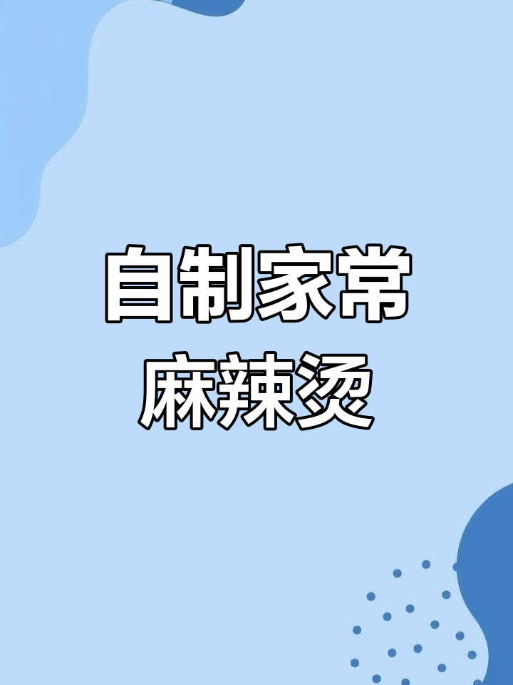 在家做麻辣烫,汤底超浓郁!简单又卫生