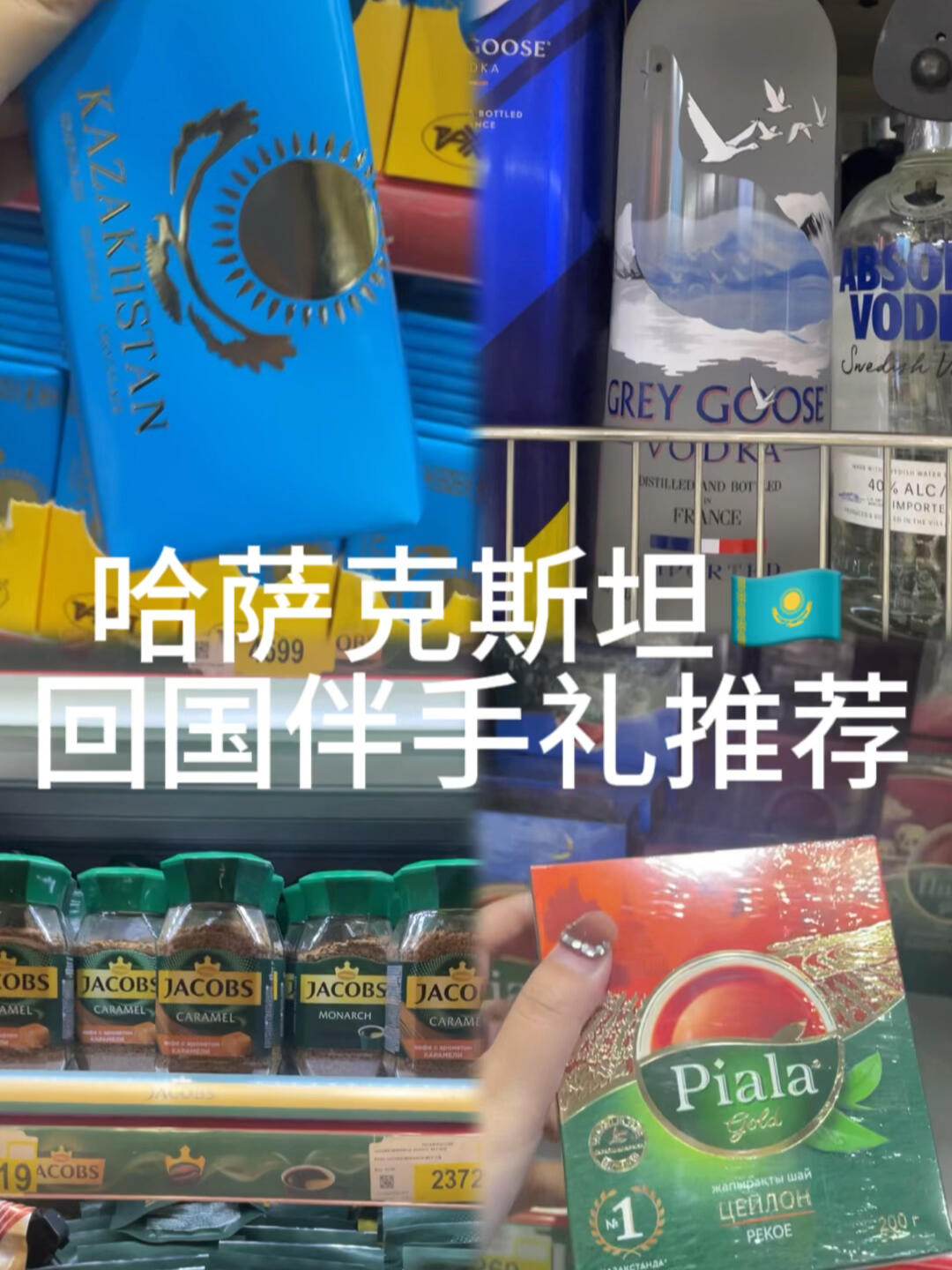 哈萨克斯坦回国伴手礼推荐～