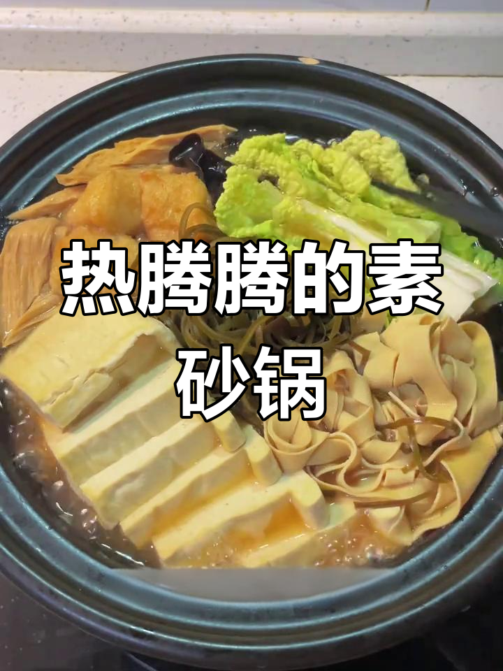 冬季暖心素砂锅,汤鲜味美,滋补又开胃