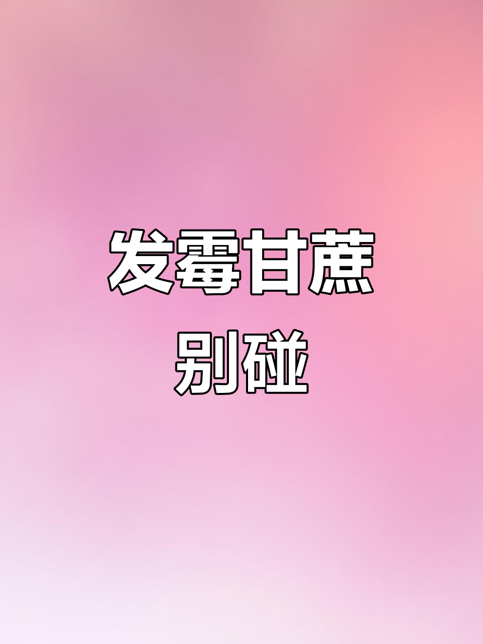 甘蔗发霉变色,千万别吃!