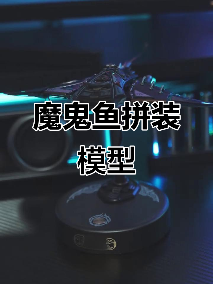 魔鬼鱼机械美学,炫酷拼装模型带你玩转科幻世界