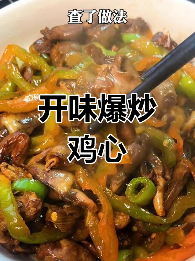 爆炒鸡心,开胃又下饭