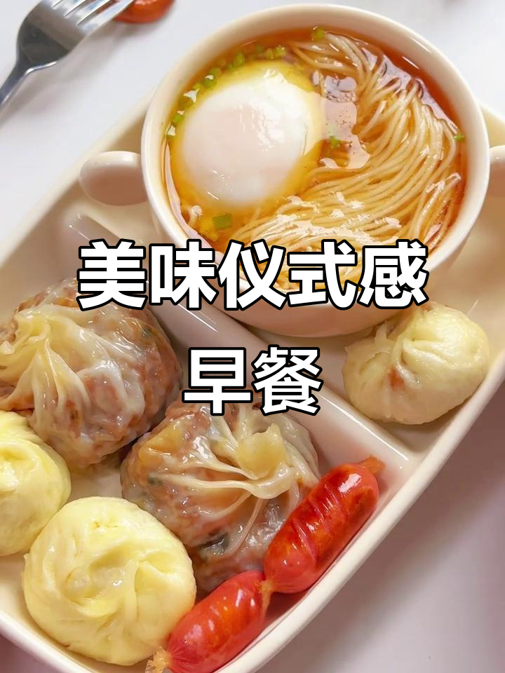 精致早餐,清汤面、烧麦与小笼包,每一口都充满幸福感!