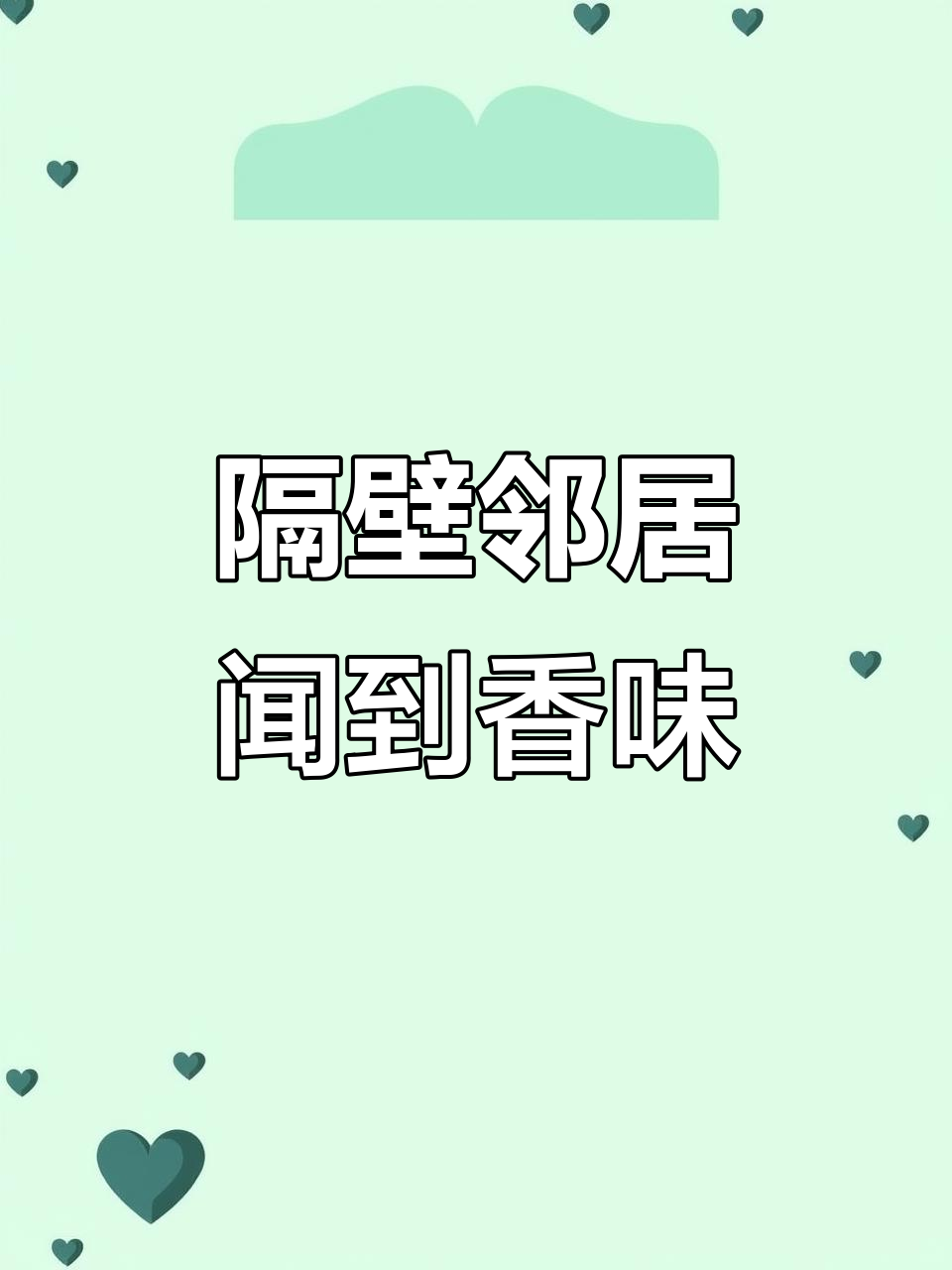 炒腊肉时邻居闻香敲门,原来是来蹭饭的!