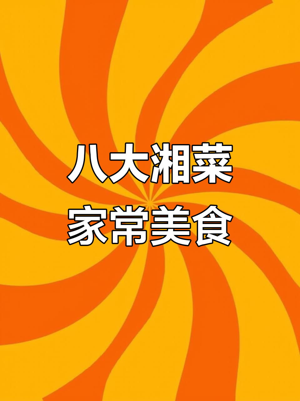湘菜十大经典家常菜，年夜饭必备美味