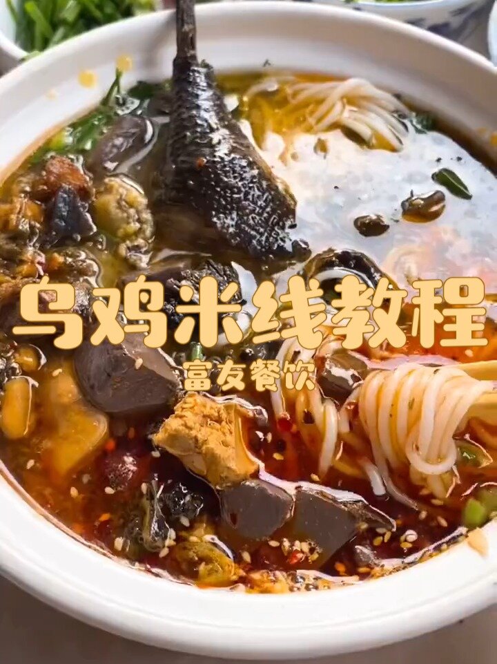 乌鸡米线,乌鸡米线教程,土鸡米线,米线