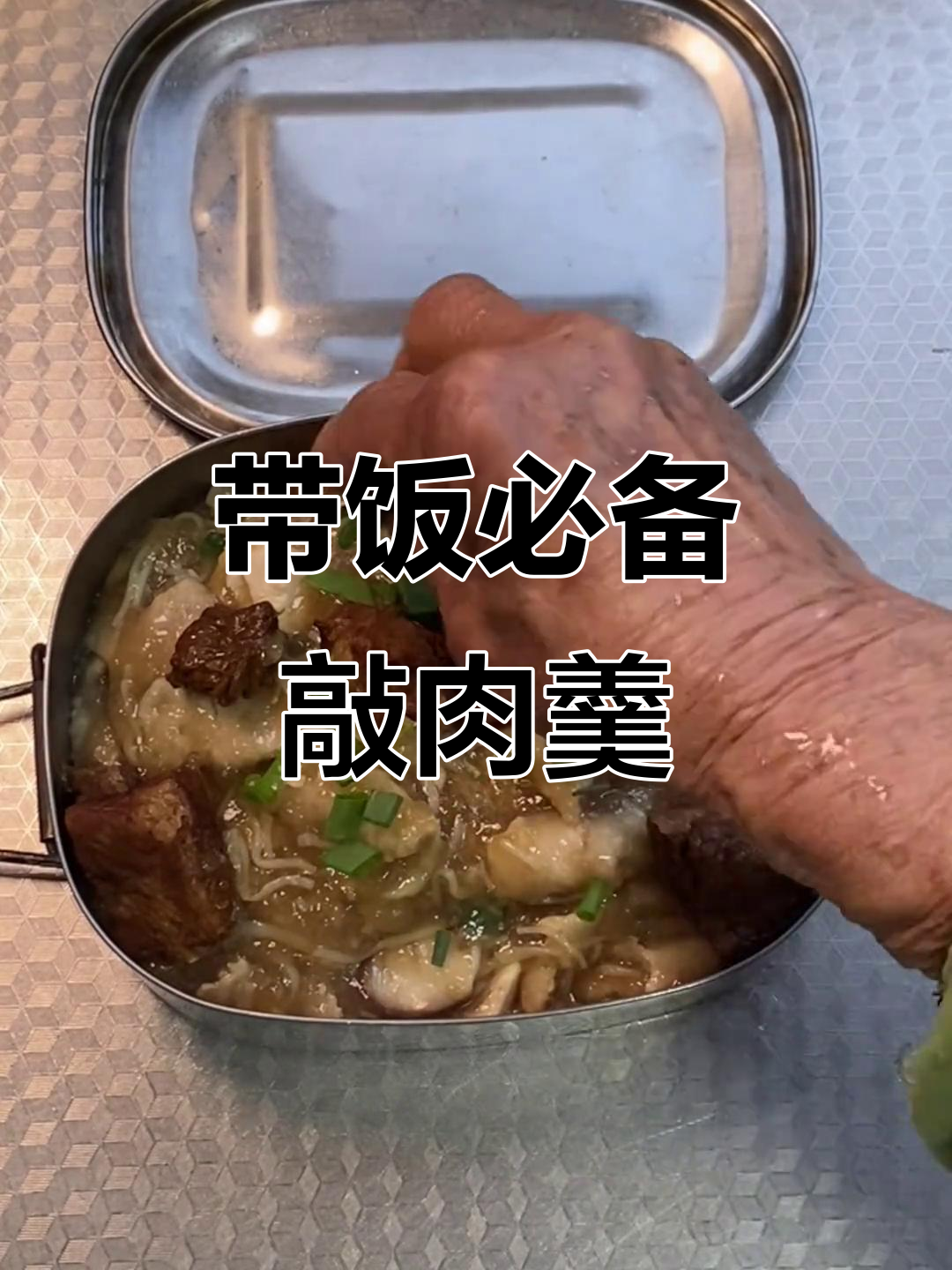 奶奶的敲肉羹,带饭上班也能这么美味