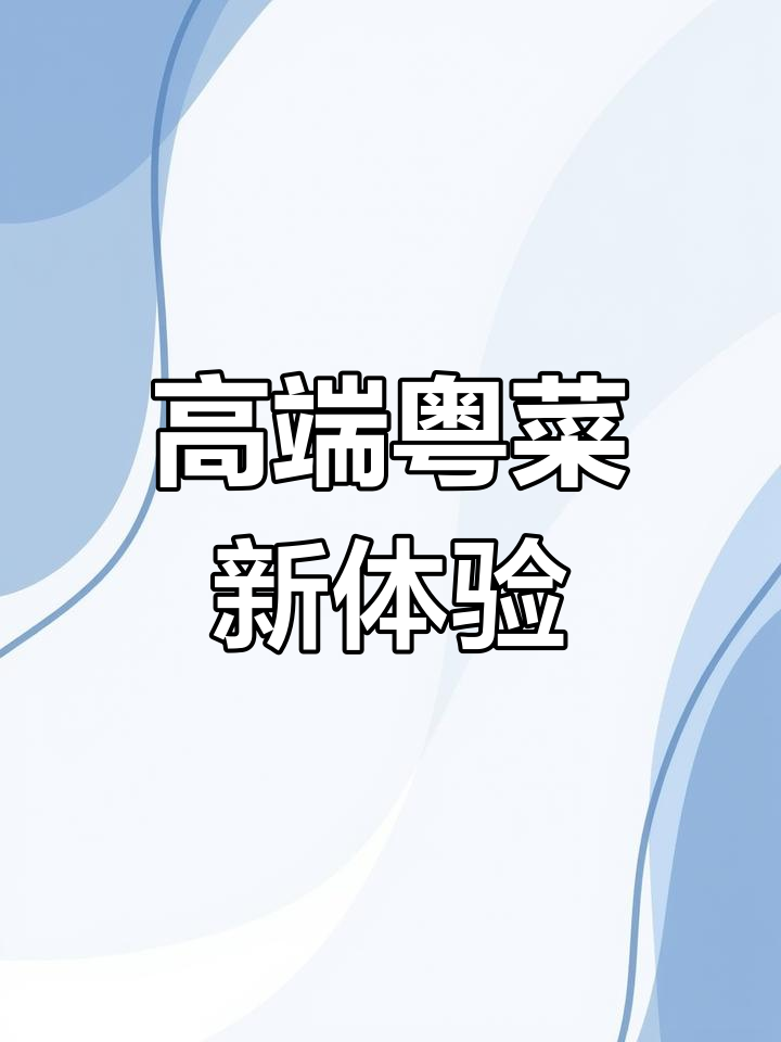 深圳高端粤菜,抖音团购超值,环境优雅值得一试!