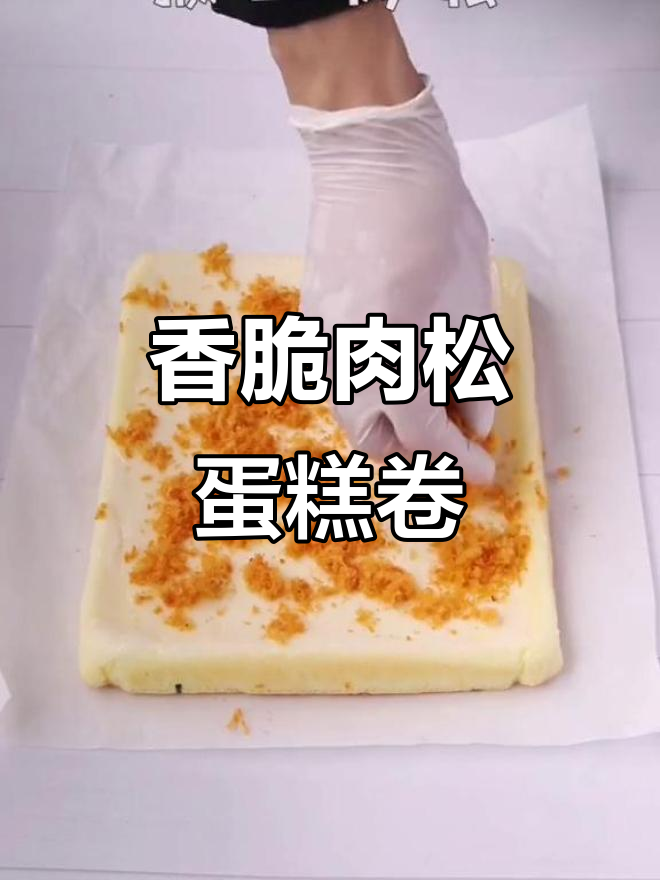 肉松蛋糕卷，简单又美味，早餐下午茶都能搞定