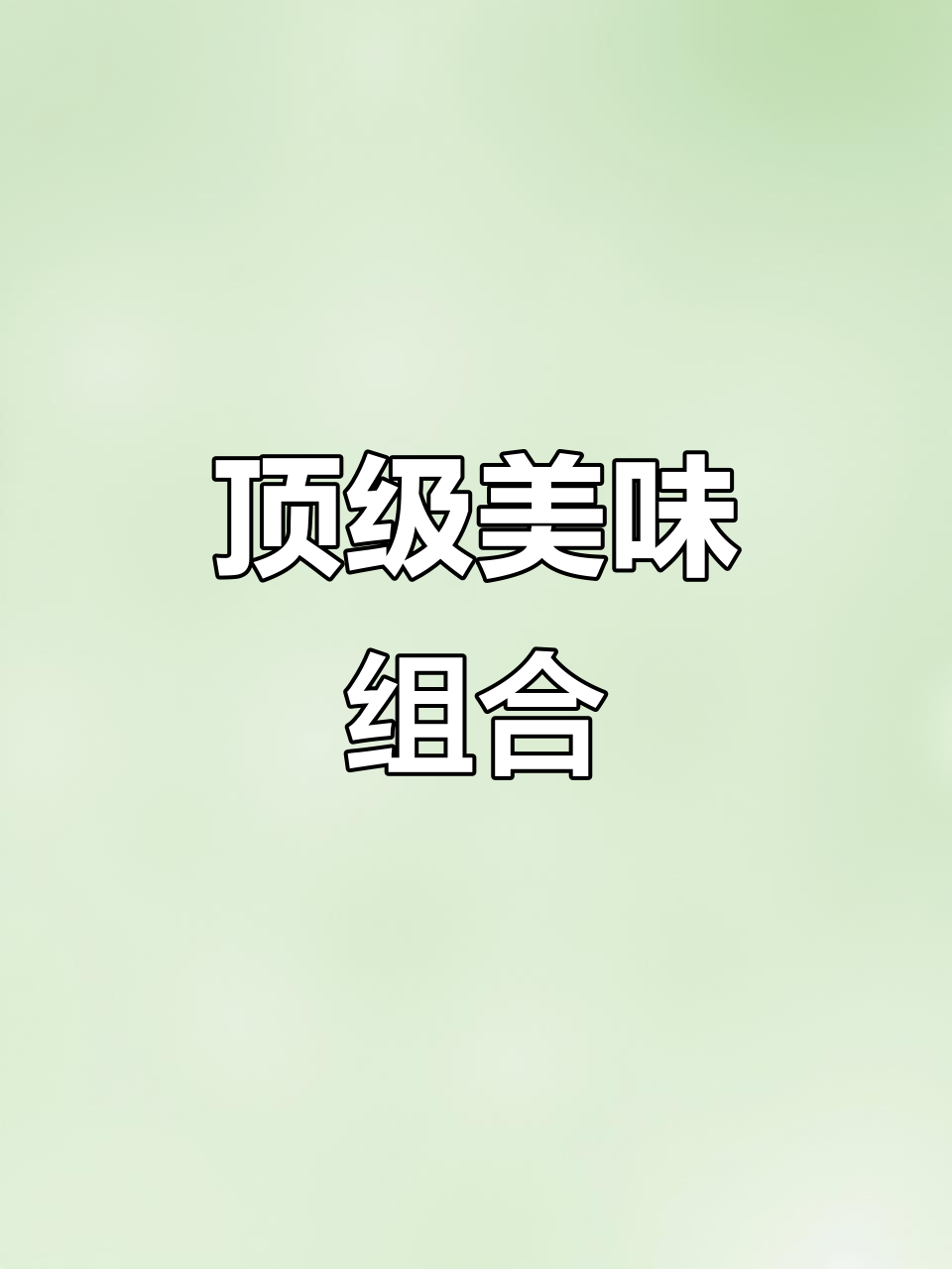 北京烤鸭与鱼子酱的完美搭配,真是无法抗拒的美味!