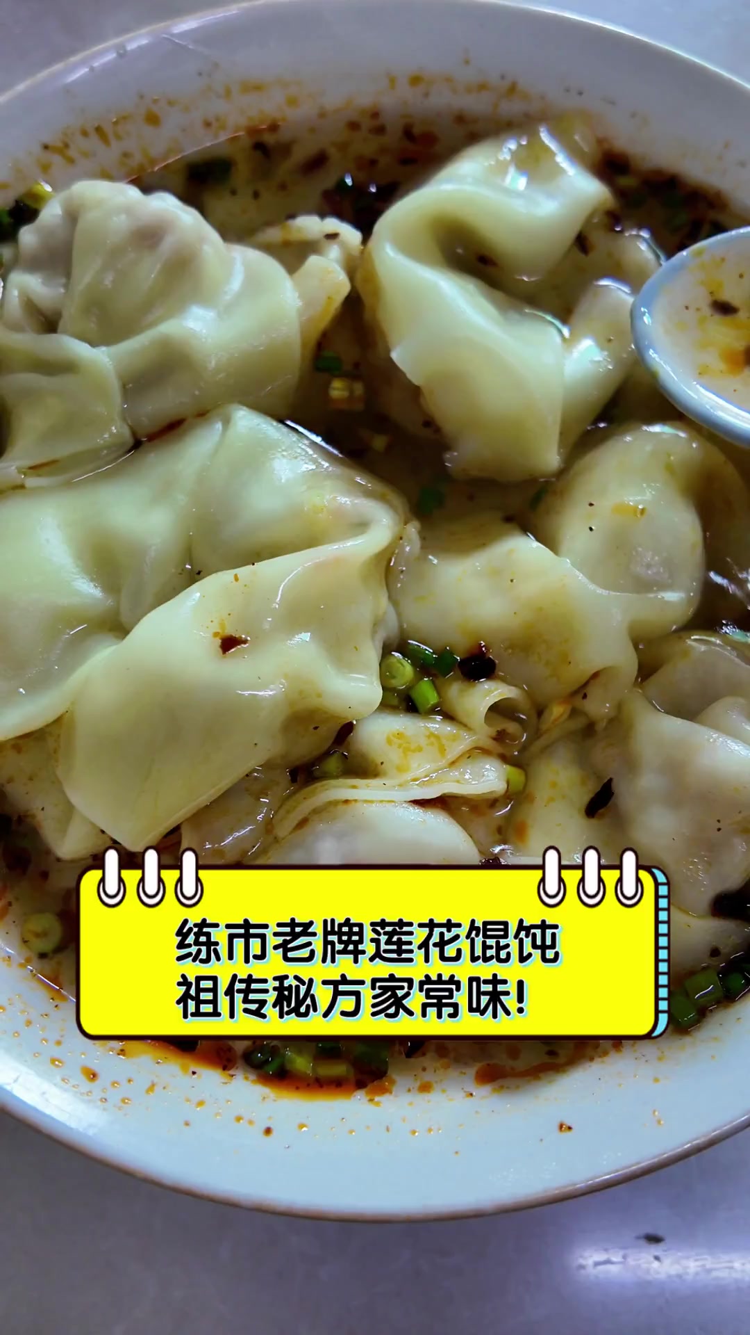 练市老牌莲花馄饨,祖传秘方家常味!