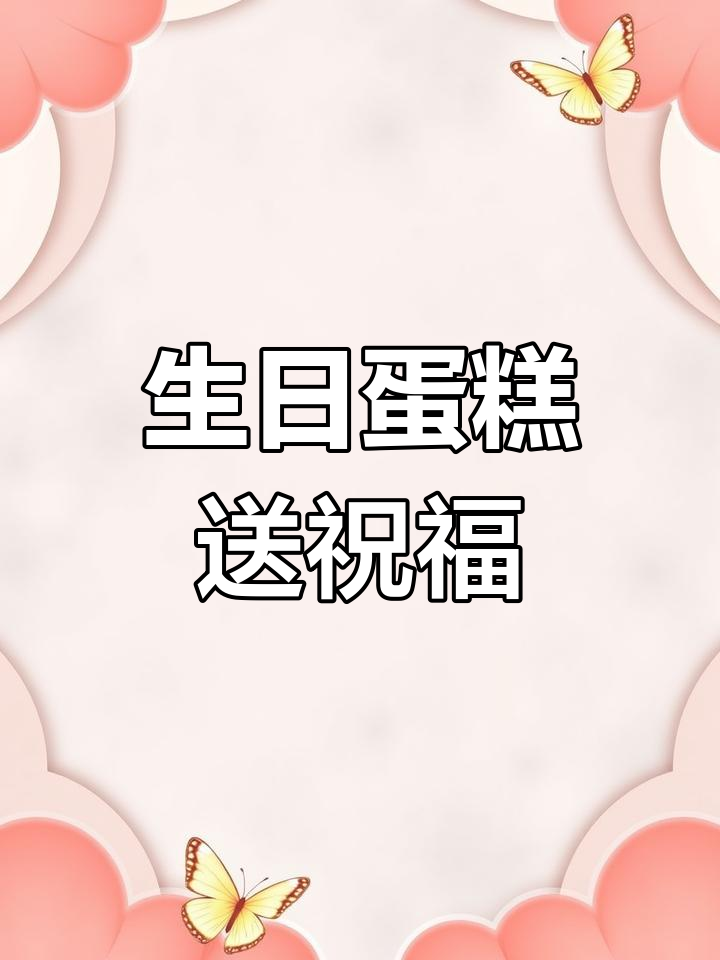 男士蛋糕,生日快乐庆祝必备!