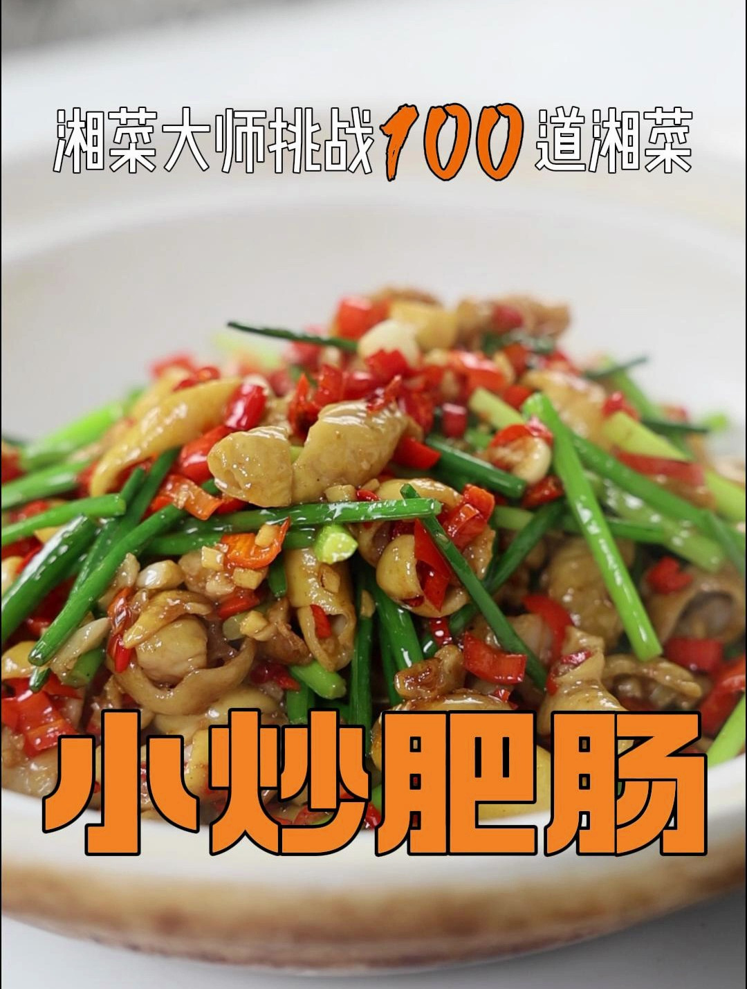 你还不知道这道下饭菜「小炒肥肠」的教程吗？湘菜大师教你来做菜