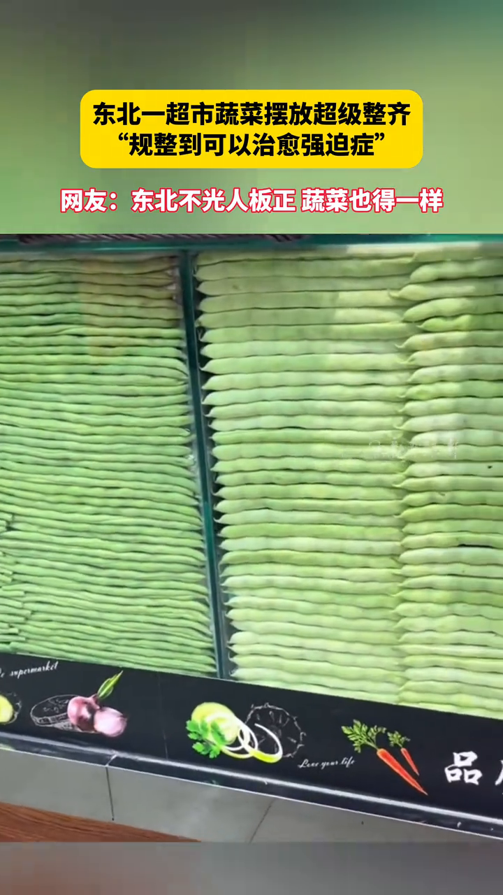 东北一超市蔬菜摆放超级整齐 “规整到可以治愈强迫症”