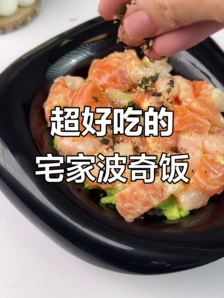 宅家必试!甜虾三文鱼波奇饭,搭配牛油果超满足