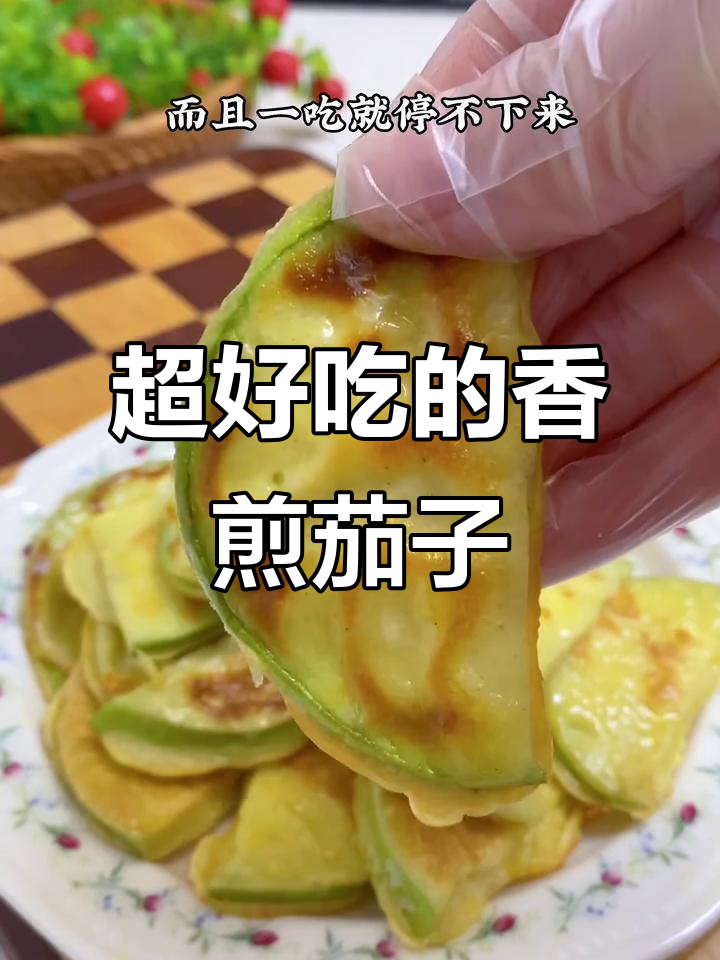 香煎茄子饼,外焦里嫩,一口接一口停不下来