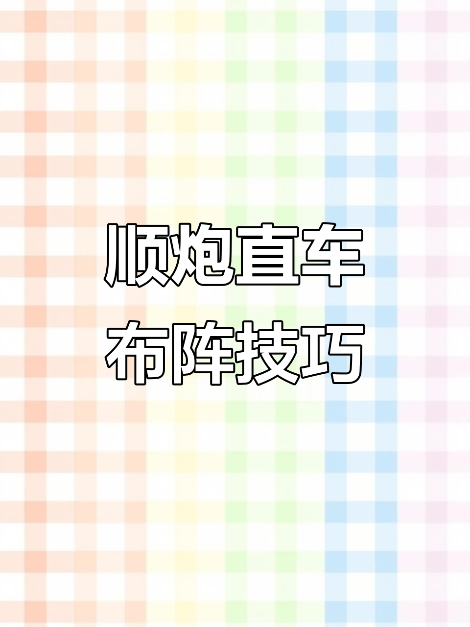 顺炮直车布局解析:如何应对黑方横狙与鸭肋马