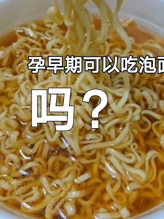 孕早期可以吃泡面吗?