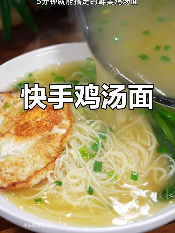 5分钟快速做出孩子最爱鸡汤面,简单又美味!