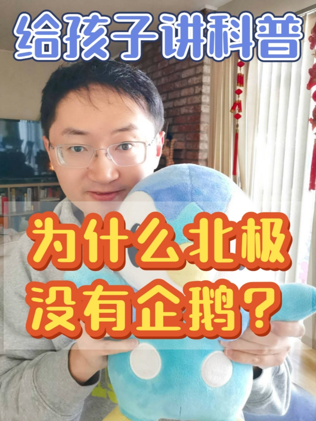 给孩子讲科普:为什么北极没有企鹅?