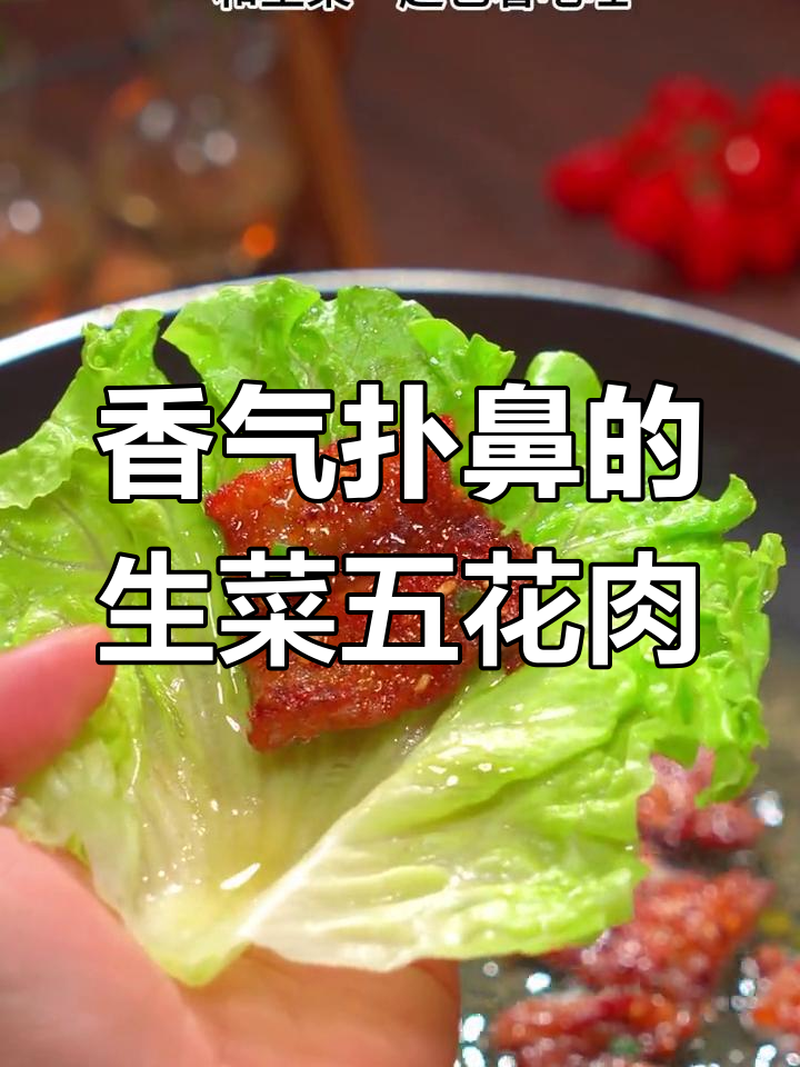 生菜包五花肉,香到停不下来,三碗米饭都不够!
